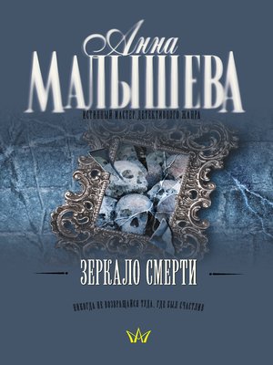 cover image of Зеркало смерти